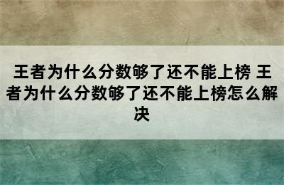 王者为什么分数够了还不能上榜 王者为什么分数够了还不能上榜怎么解决